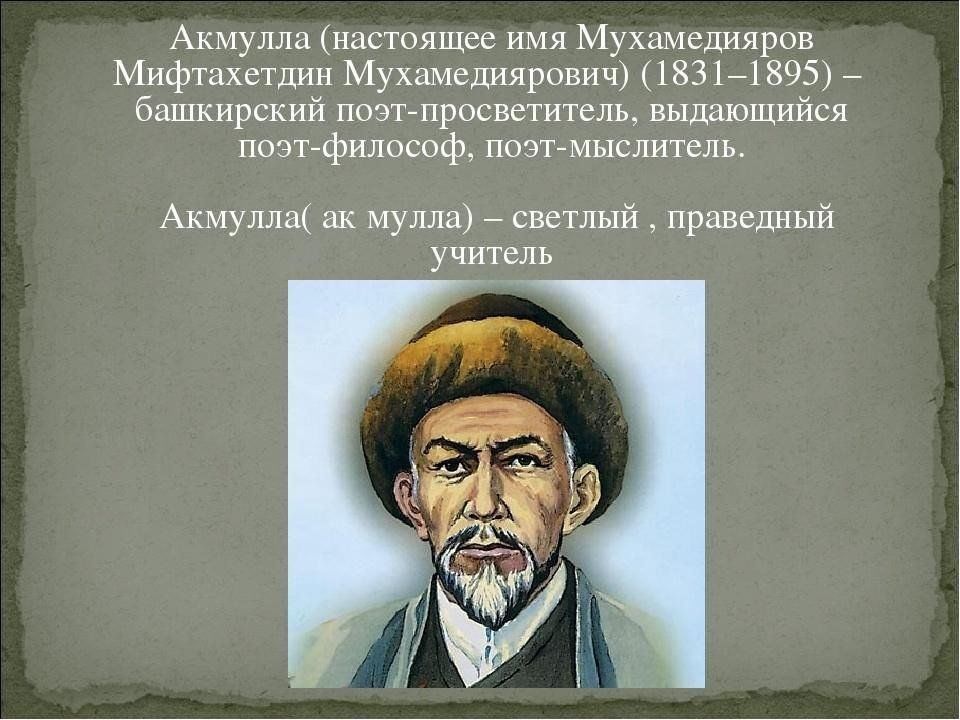 Мифтахетдин акмулла биография на башкирском. Башкирские Писатели Акмулла. Портрет Мифтахетдина Акмуллы. Мифтахетдин Акмулла казахский поэт. Мифтахетдин Акмулла презентация.