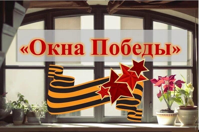 Акция окна победы картинки