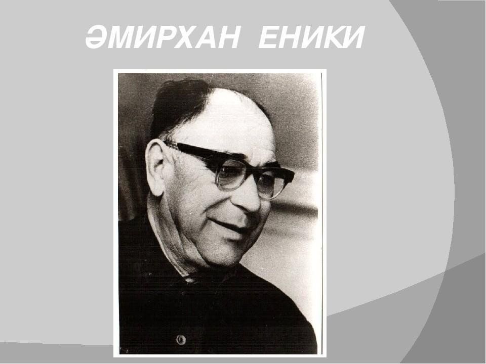 Амирхана еники. Амирхан Еники портрет. Амирхан Нигметзянович Еникеев. Амирхан Еникеев писатель. Амирхан Нигметзянович Еникеев писатель.