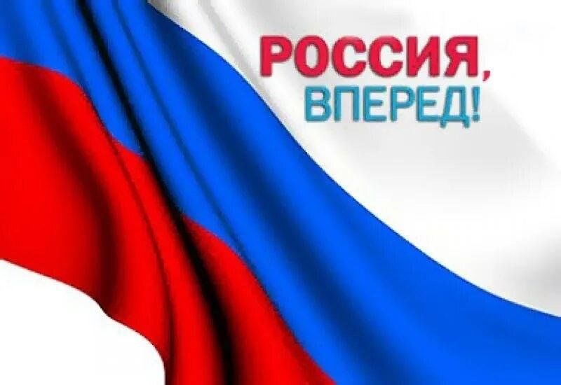 Вперед ру. Россия, вперёд!. Надпись Россия вперед. Россия Россия вперед. Россия вперёд картинки.