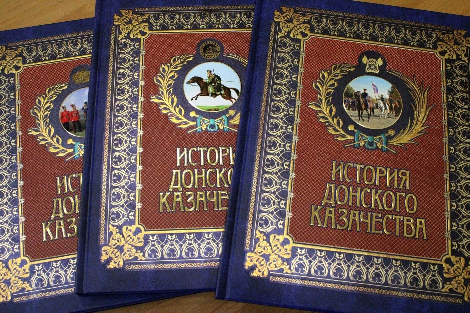 Донской история. История Донского казачества : коллективная монография. История казачества Дона в трех томах. Книга Донское казачество. История казачества книга.