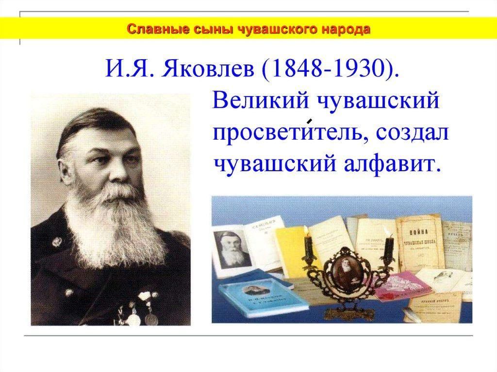 Иван яковлевич яковлев чувашский просветитель презентация