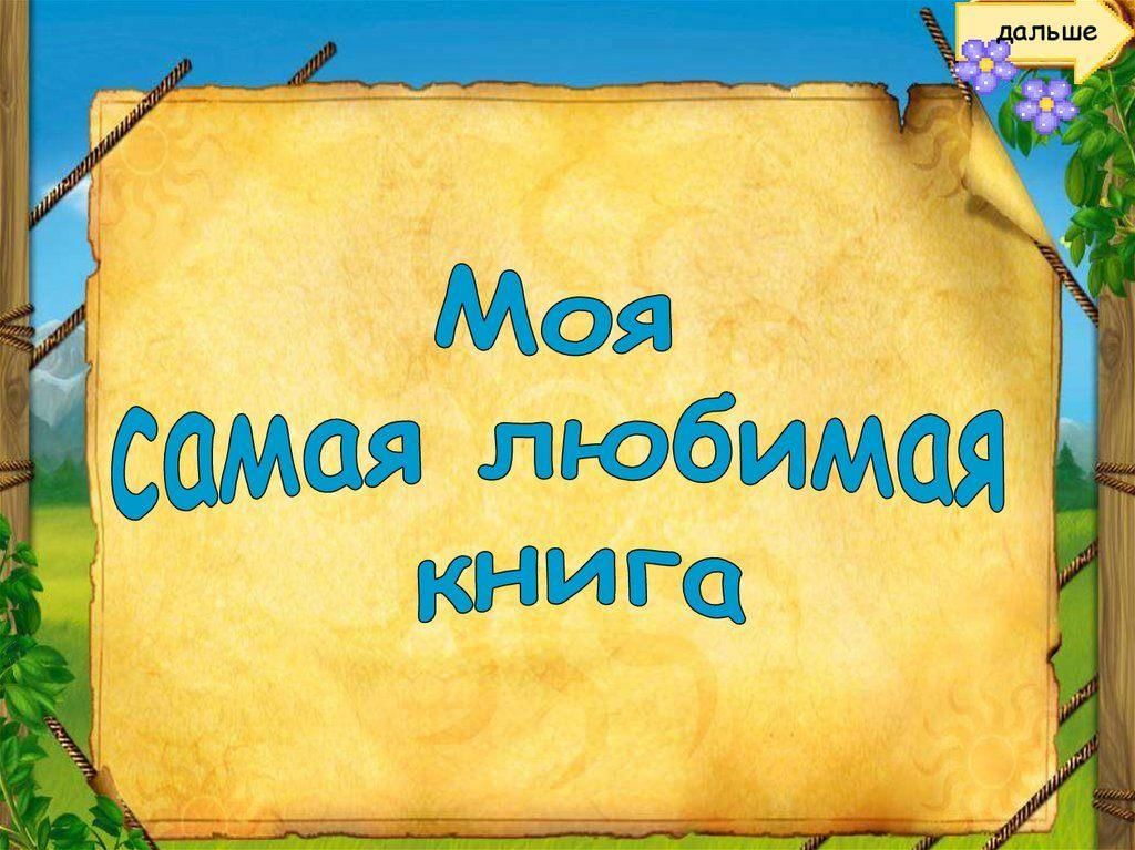Творческий проект моя любимая книга
