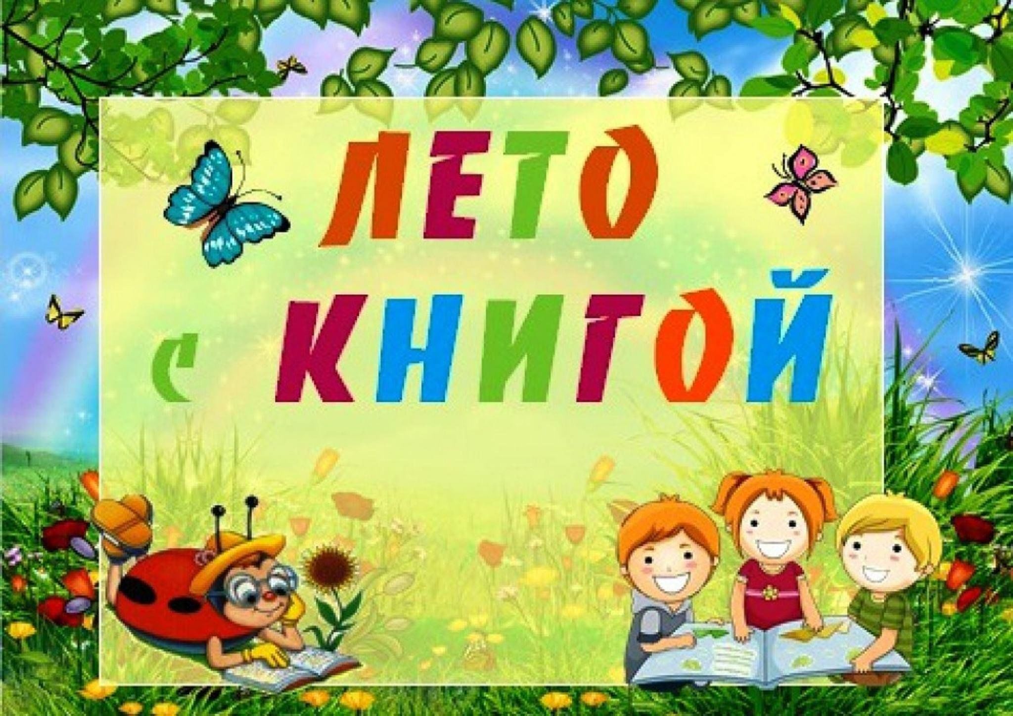 Картинка читаем летом книги
