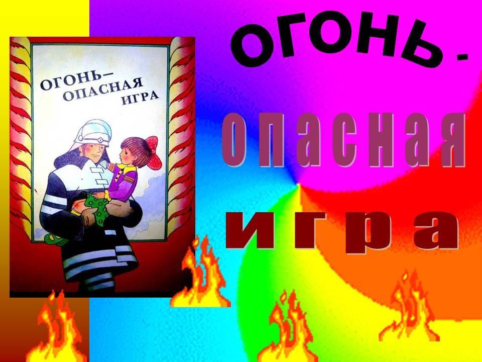 Картинки осторожно огонь