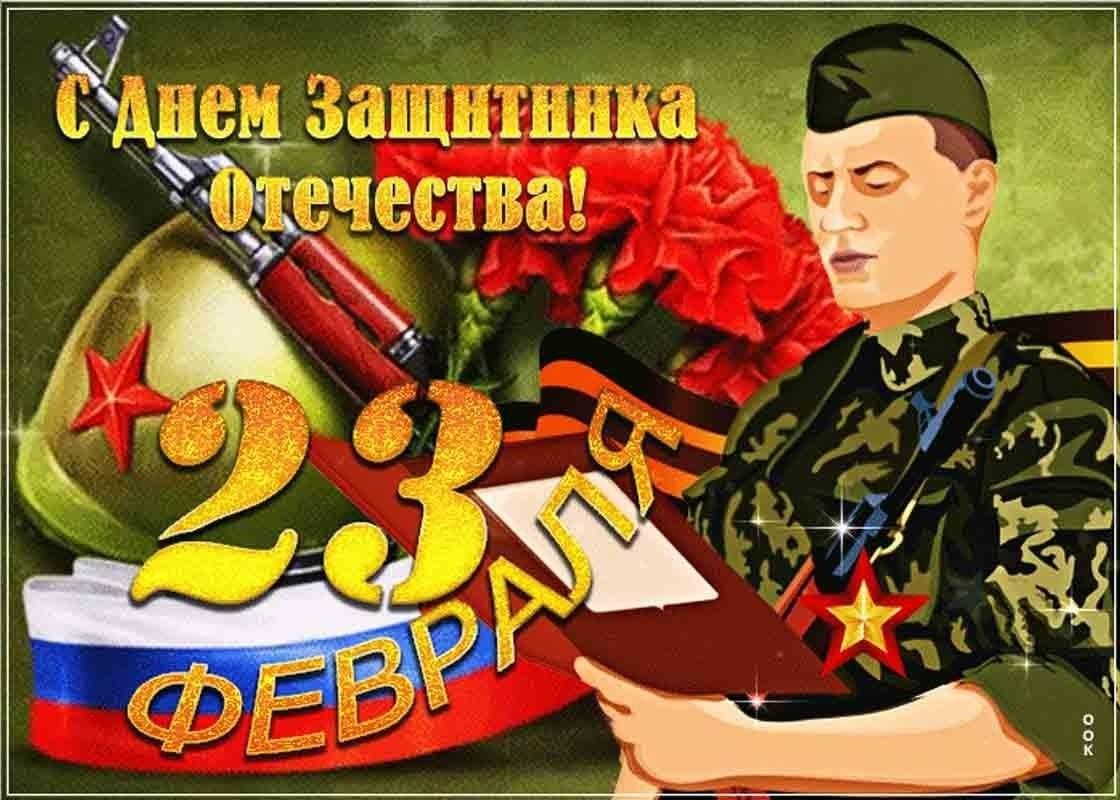 Реплика защитника. С 23 февраля. Открытки с днём защитника Отечества. 23 Февраля защитники Отечества. С праздником 23.