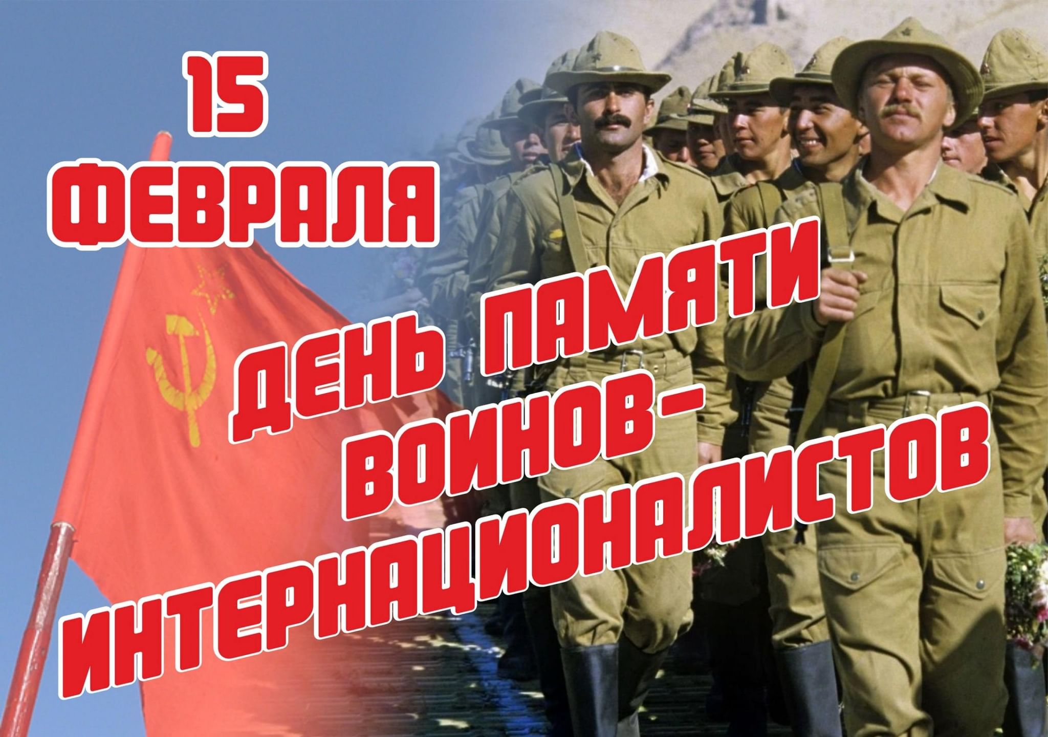 15 Февраля день памяти воинов интернационалистов