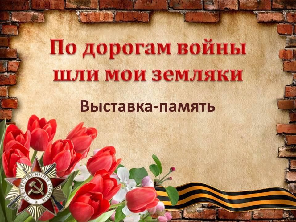 По дорогам войны шли мои земляки картинки