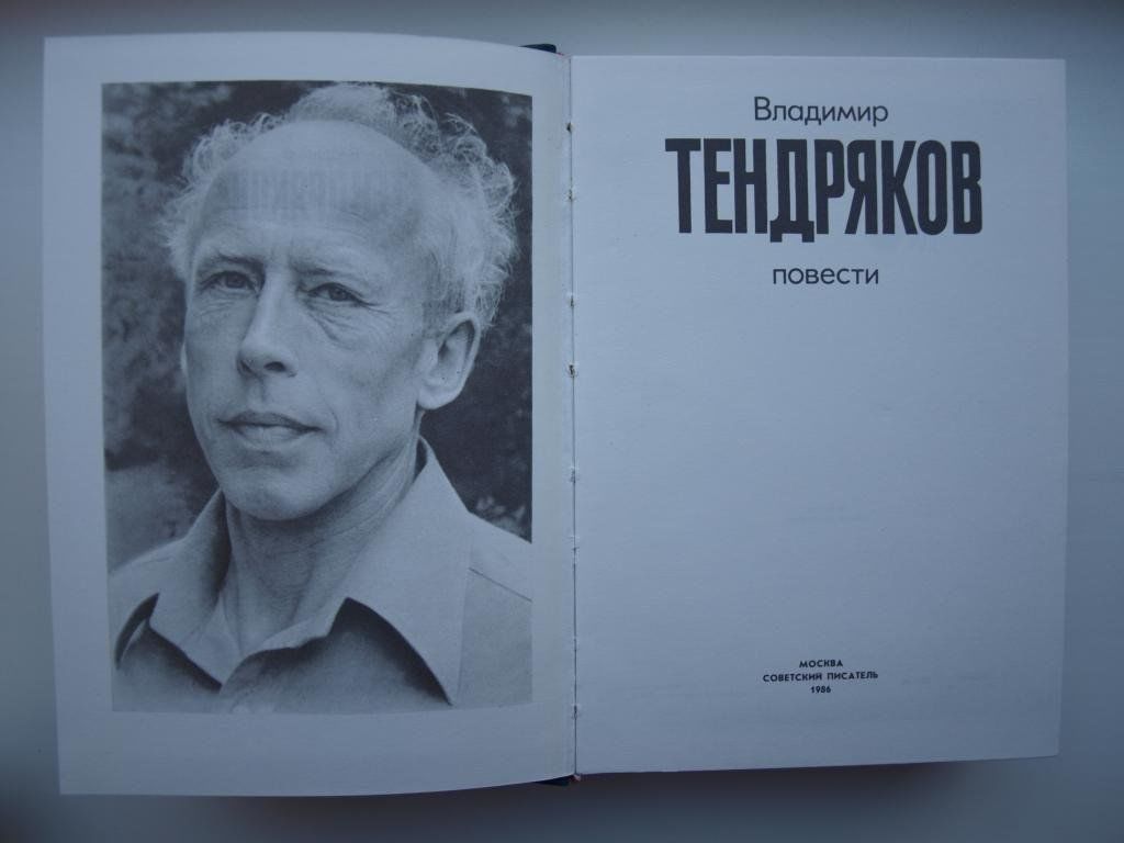 Тендряков. Писатель в.ф.Тендряков.