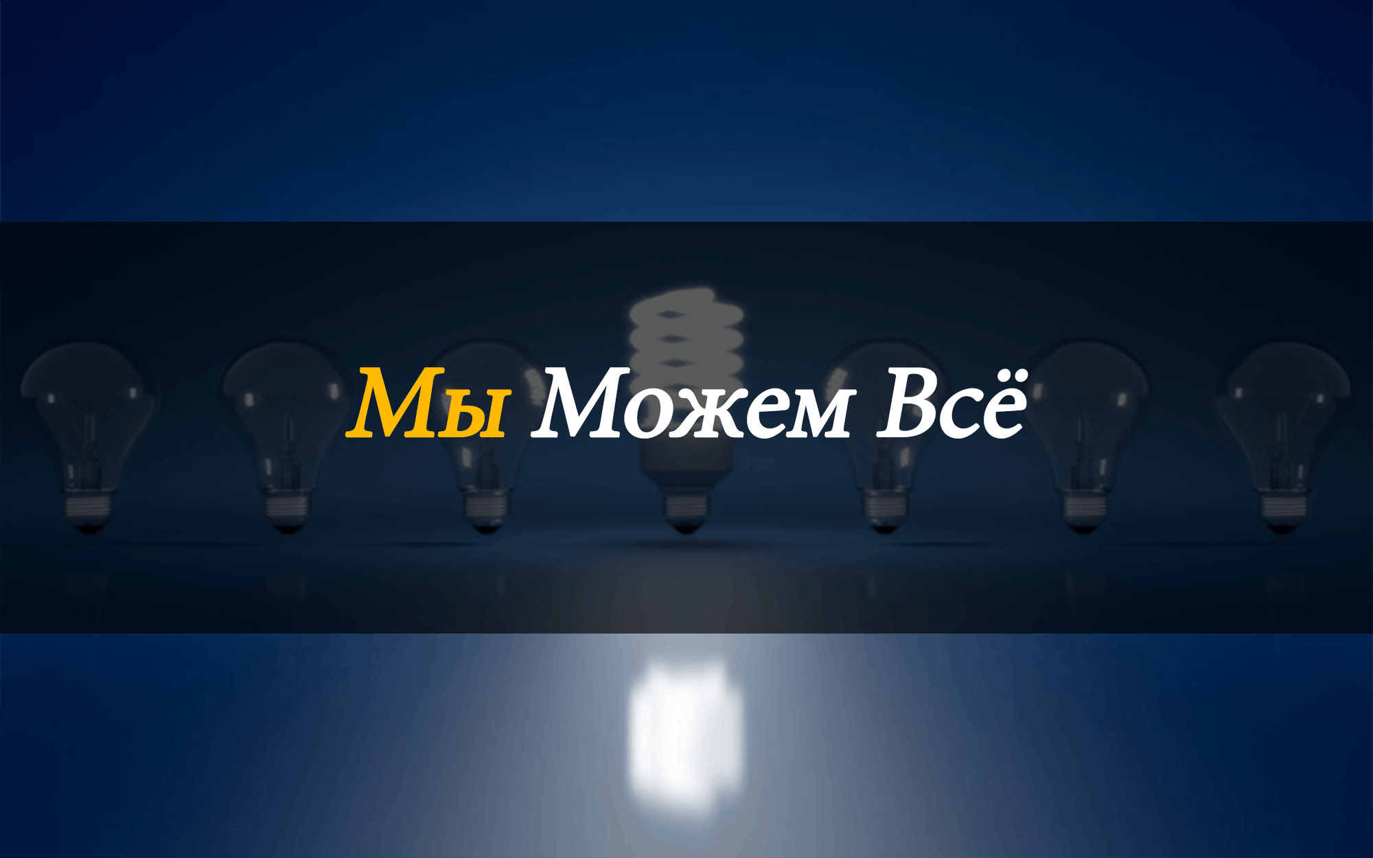 Мы можем все. Все могу. Вместе мы все можем. Мы можем картинка.