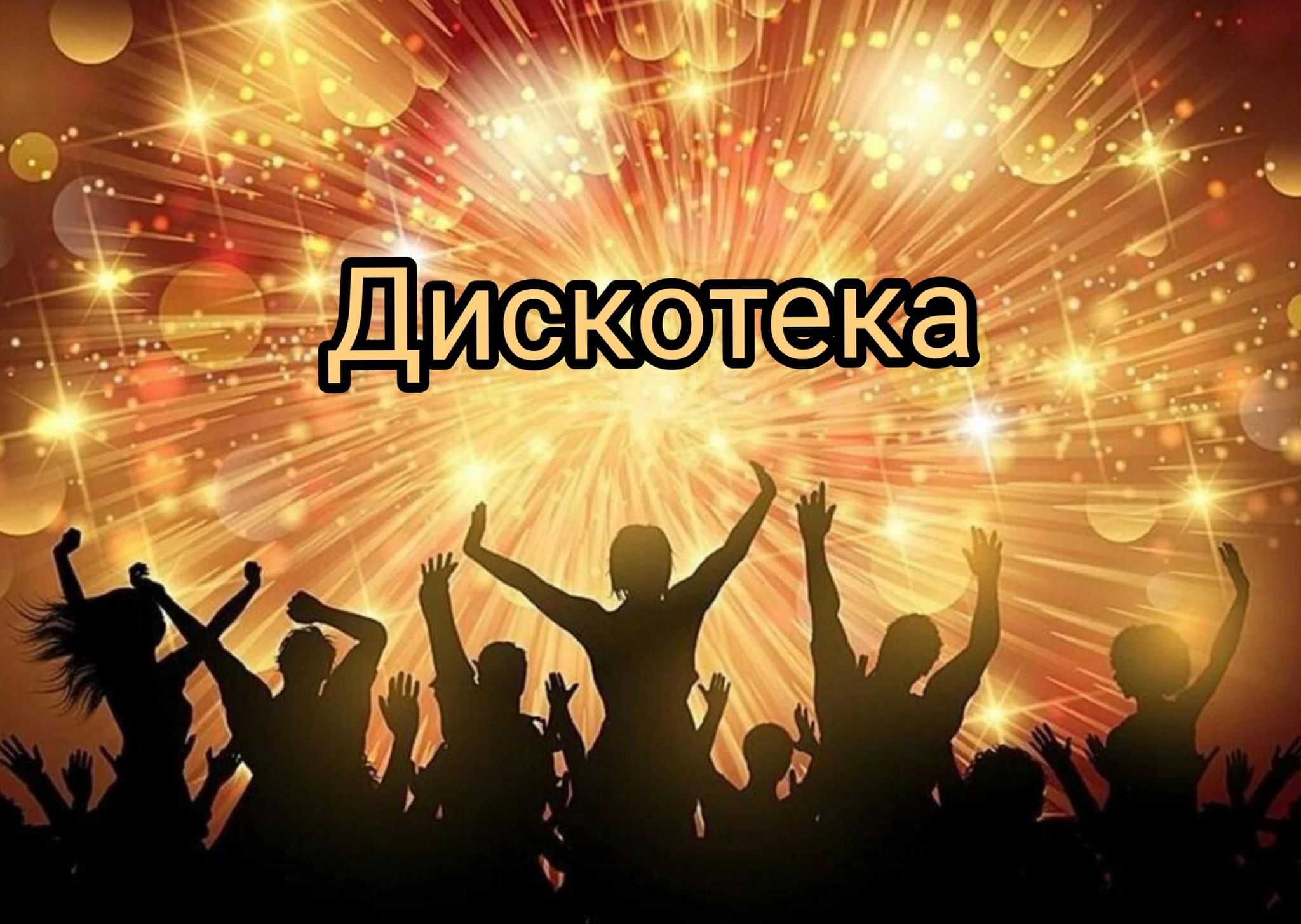 Фон вечеринка