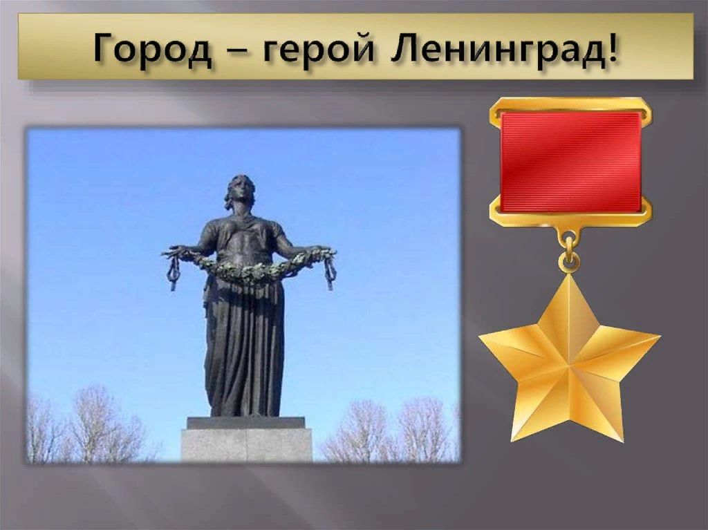 Город герой санкт петербург презентация