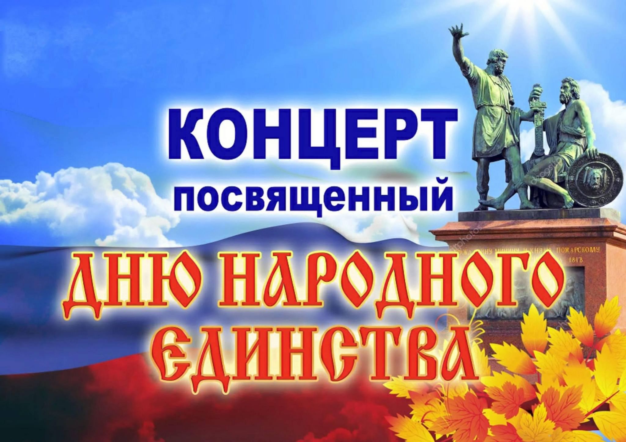 4 ноября киров. Концерт ко Дню народного единства афиша. Праздничный концерт ко Дню народного единства. Концерт посвященный Дню народного единства. Праздничный концерт ко Дню народного единства афиша.