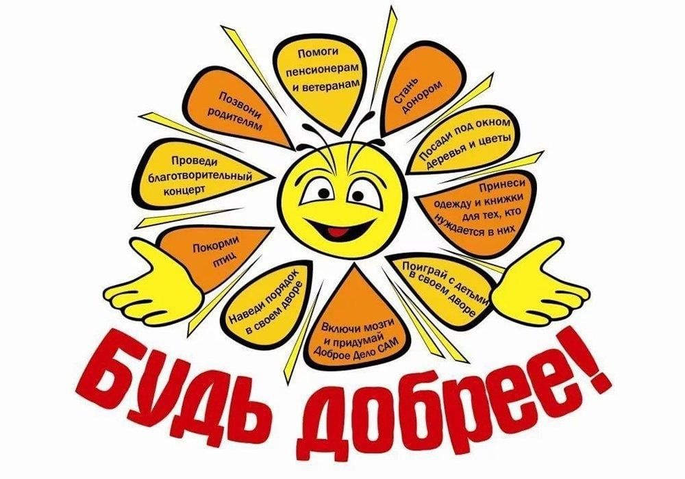 Добрые дела примеры для школьников 3 класс Твори добро"-конкурсно-игровая программа 2023, Буинский район - дата и место про