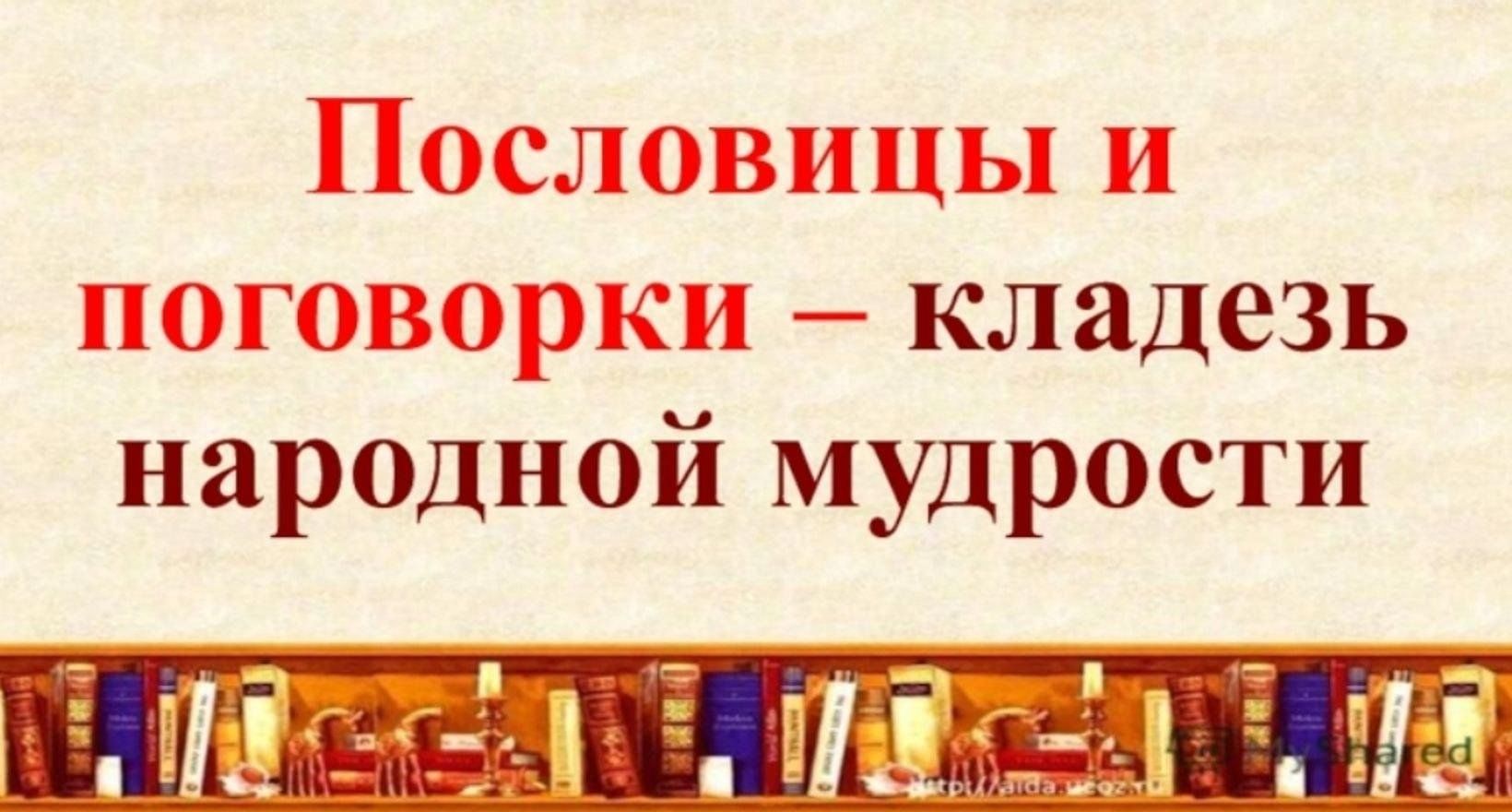 Язык народная сокровищница. Пословицы и поговорки кладезь народной мудрости. Кладезь мудрости русская пословица. Мудрость народа в пословицах и поговорках. Пословицы о народной мудрости.