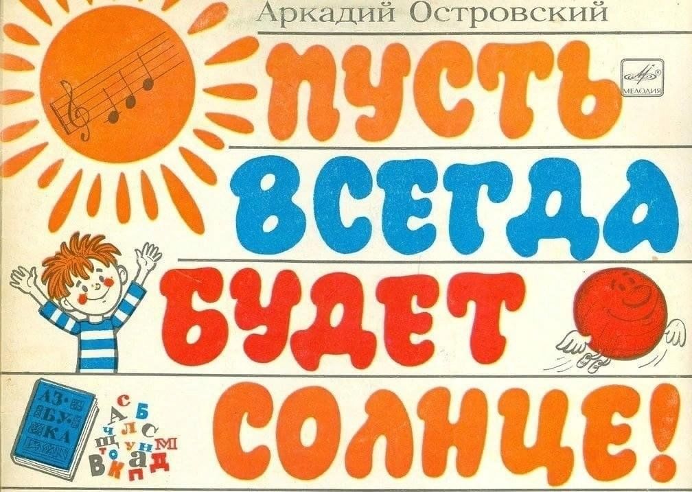 Кто и когда запретил песню "Пусть всегда будет солнце"?: trayan_creator - ЖЖ