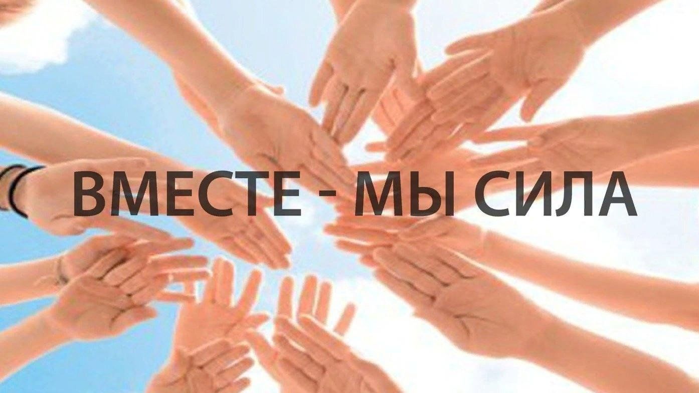 Картинки “Вместе-мы сила!” (19 фото)