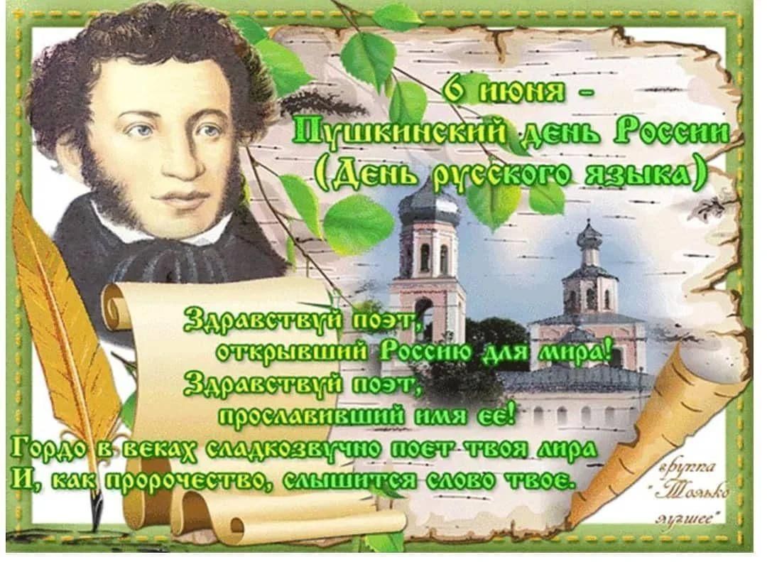 День рождения пушкина картинки с надписями. 6 Июня день русского языка Пушкинский день. 6 Июня день рождения Пушкина. 6 Июня родился Пушкин. 6 Июня день Пушкина и русского языка.