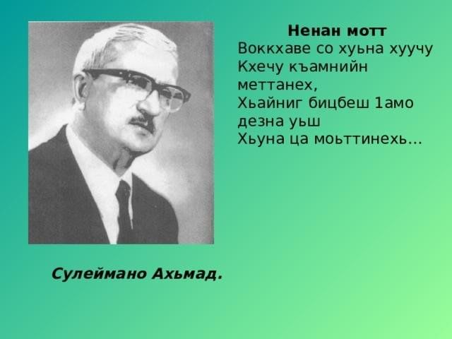 Арсанукаев Шайхи: «Кхидолчу къаьмнашна шайнаг а санна, …