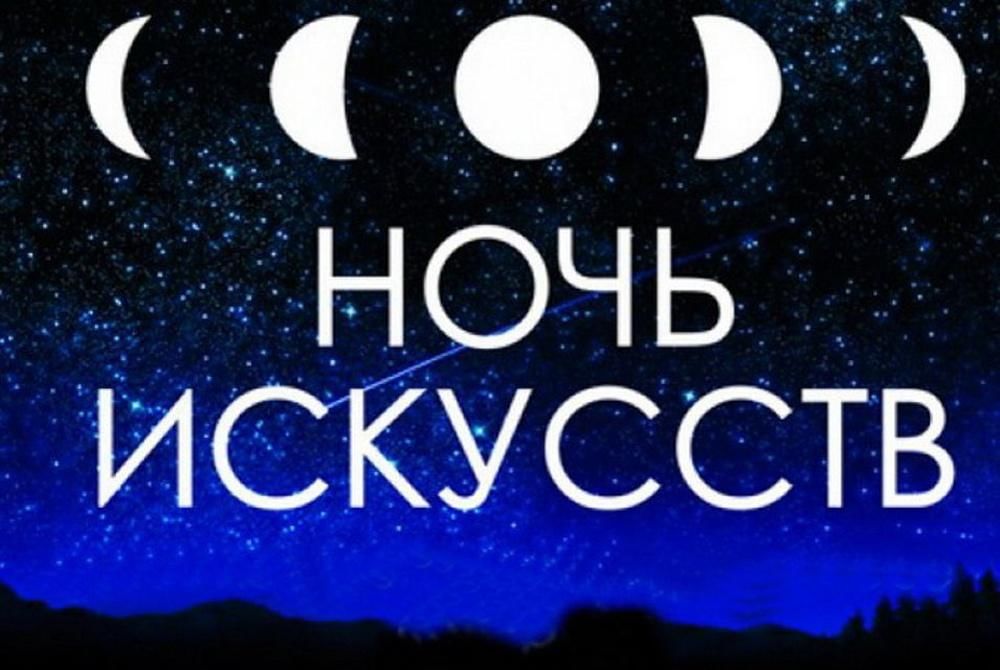 Эмблема ночи. Ночь искусств. Ночь искусств 2020. Ночь искусств надпись. Ночь искусств 2020 логотип.