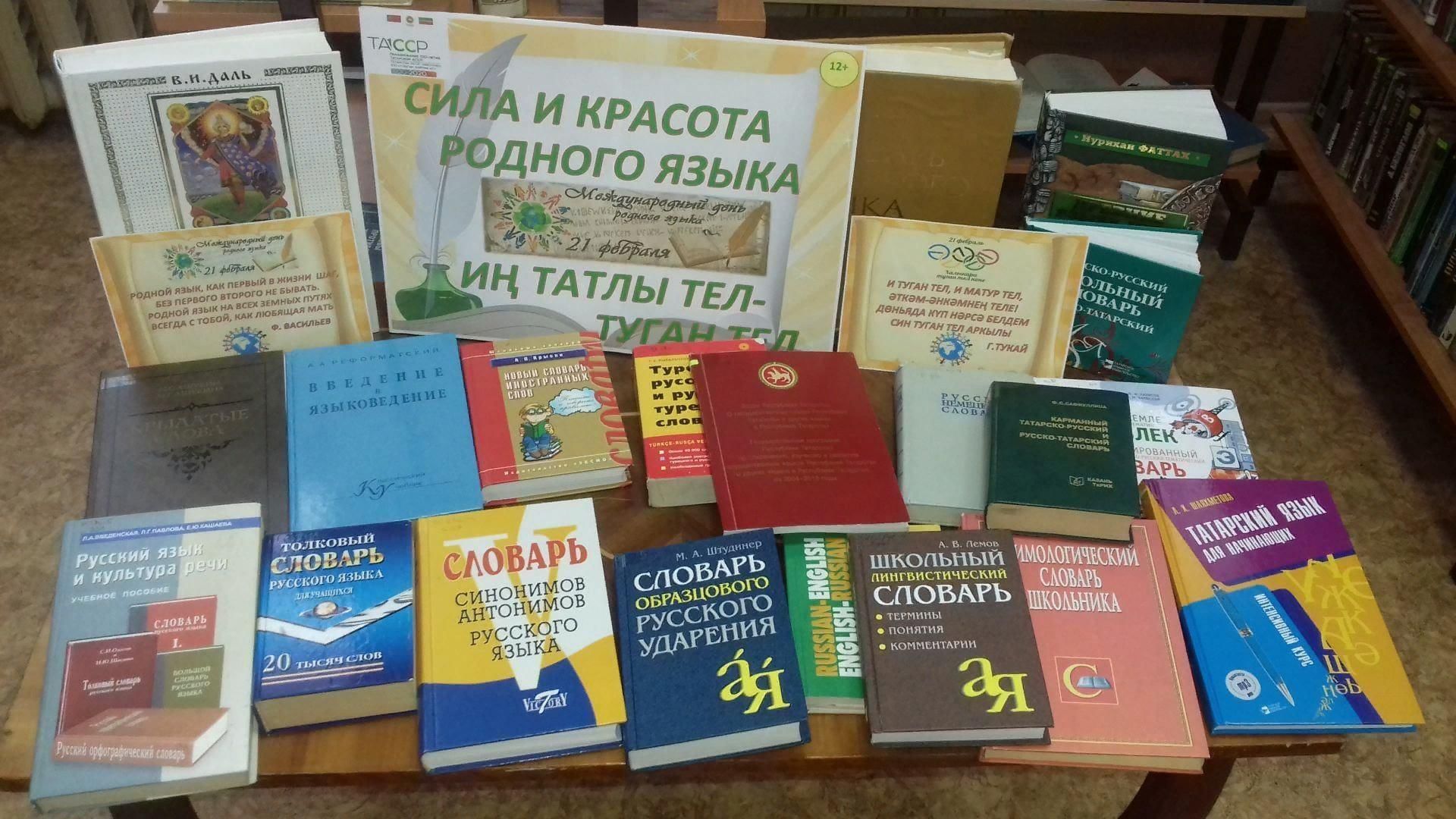 Книжная выставка ко Дню родного языка в библиотеке