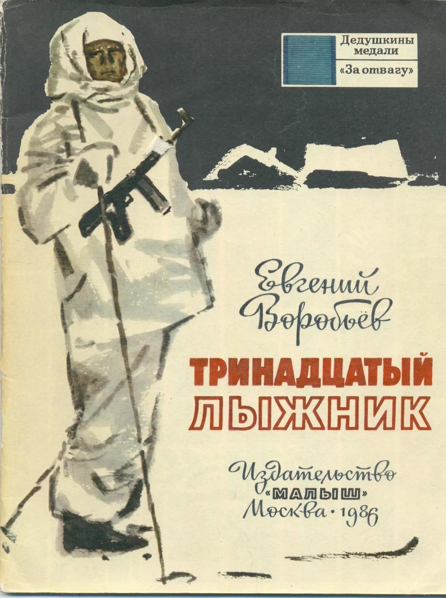 13 книг читать. Воробьев Евгений тринадцатый лыжник книга. Евгений Воробьев .тринадцатый лыжник обложка книги. Воробьев Евгений Захарович книги. Иллюстрации к книге тринадцатый лыжник Евгений Воробьев.