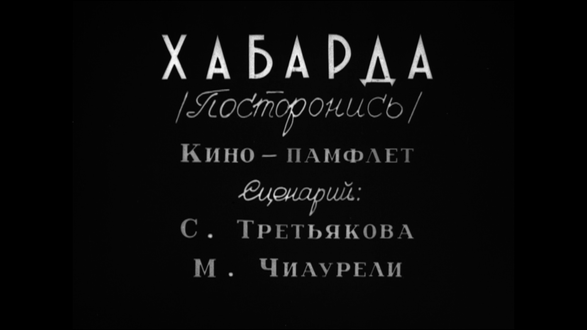 «Хабарда!», 1931