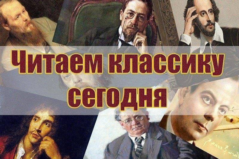 Читаем классику. Надпись читаем классику. Читаем классику сегодня. Классика название.