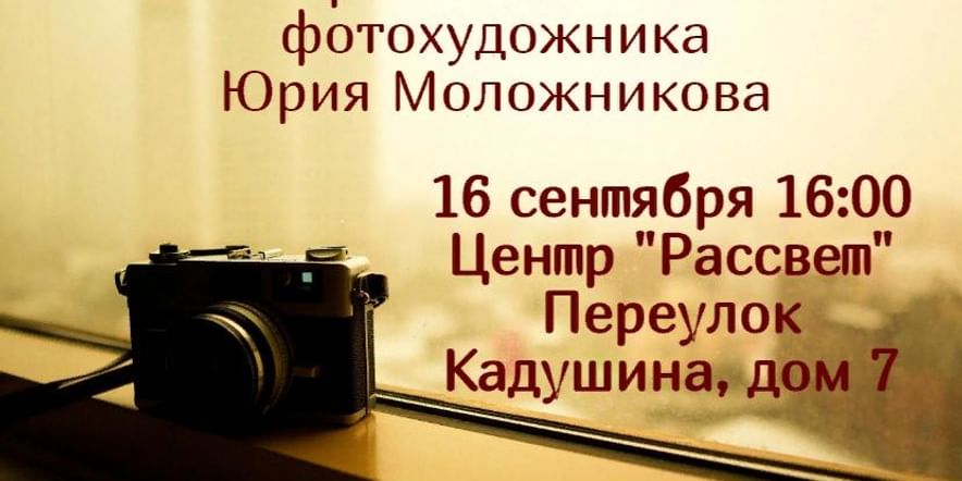 Основное изображение для события Открытие выставки фотохудожника Юрия Моложникова