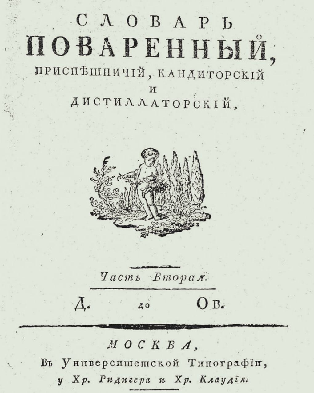 «Словарь поваренного, приспешничьего, кандиторского и дистиллаторского». Москва: университетская типография, у Хр. Ридигера и Хр. Клаудия, 1795