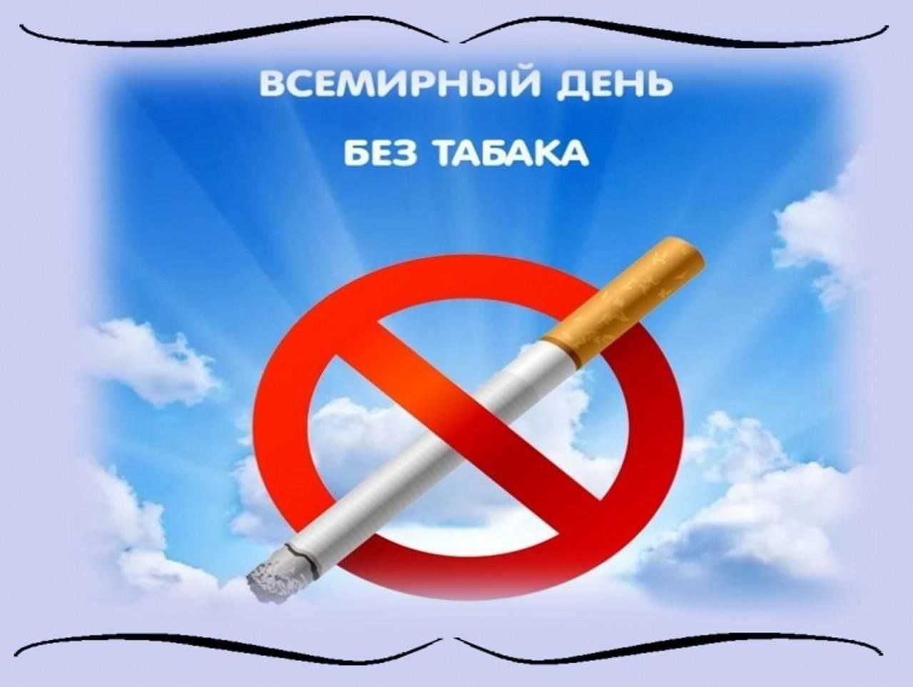 План всемирный день без табака