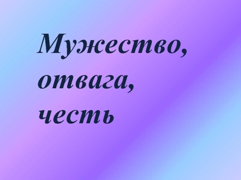 Честь и мужество картинки