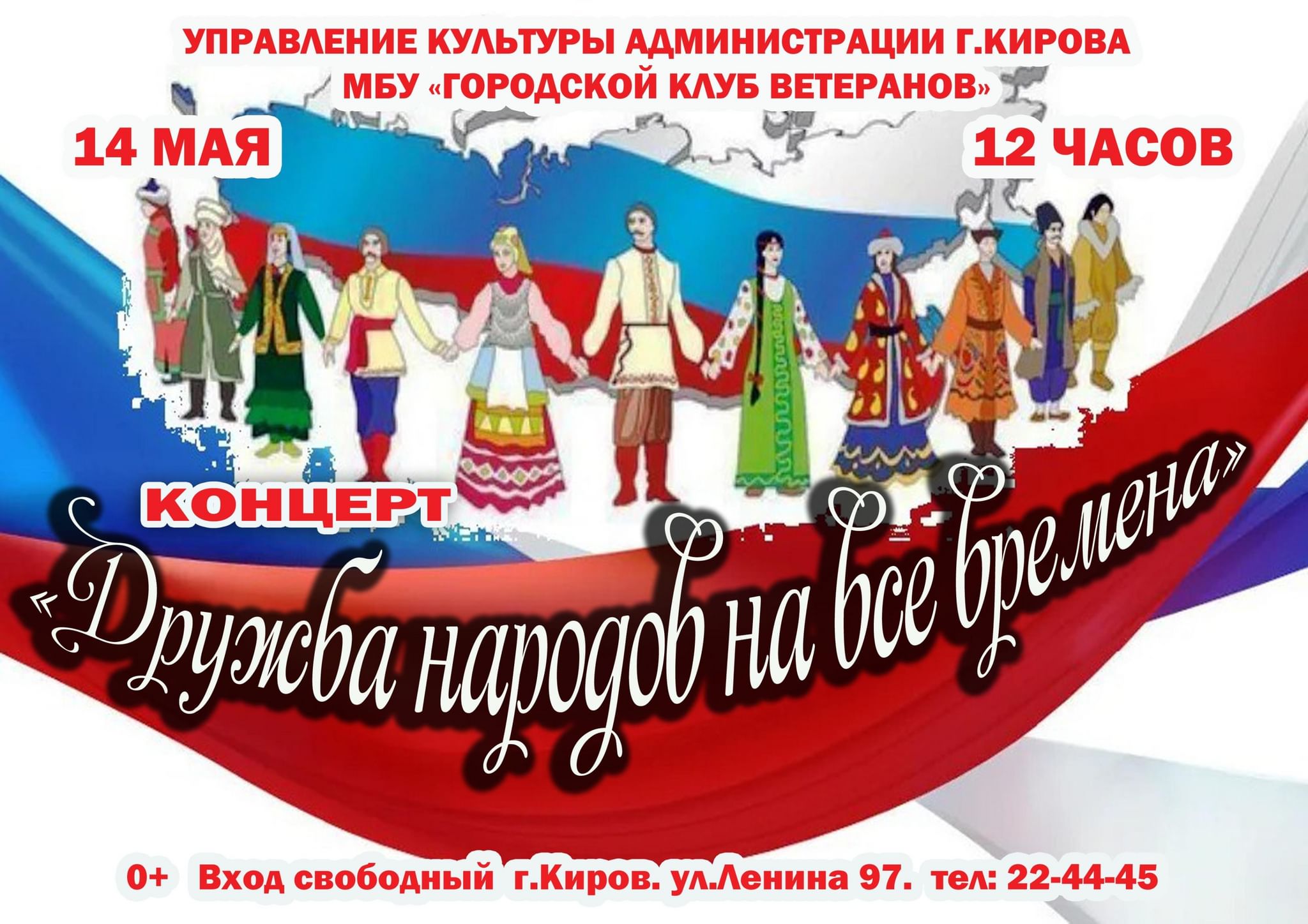 Дружба народов на все времена». 2022, Городской округ город Киров — дата и  место проведения, программа мероприятия.