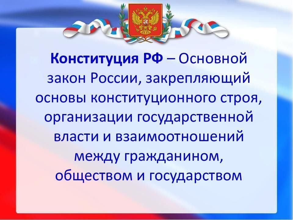 Презентация про конституцию рф