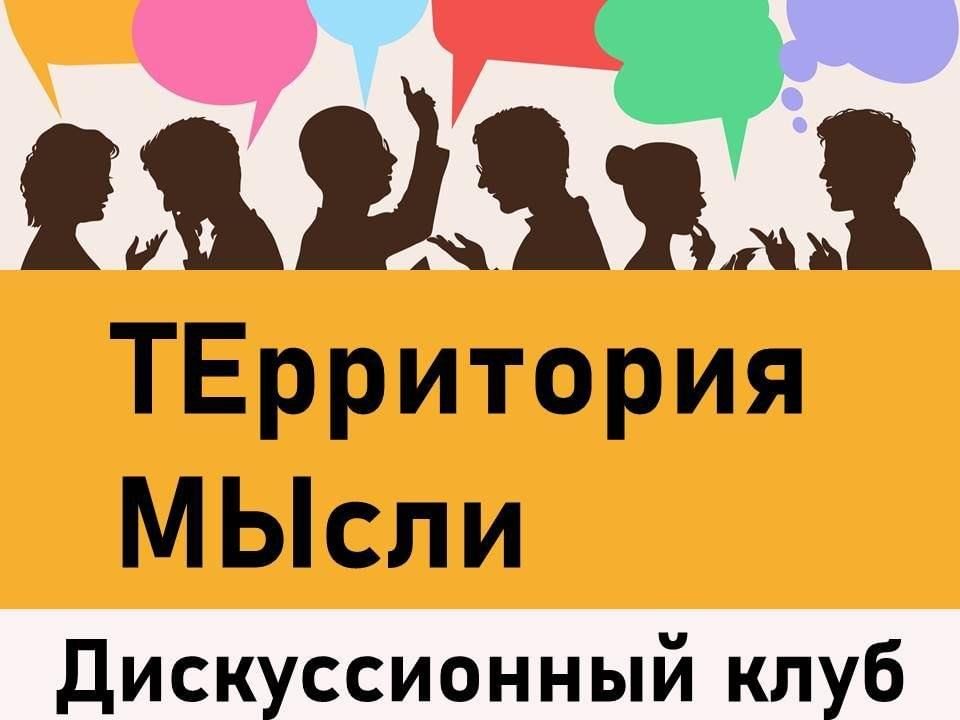 Появление дискуссионных клубов. Дискуссионный клуб. Эмблема дискуссионного клуба. Дискуссионный клуб название. Проект афиши мероприятия