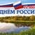 Всероссийская акция «Окна России»