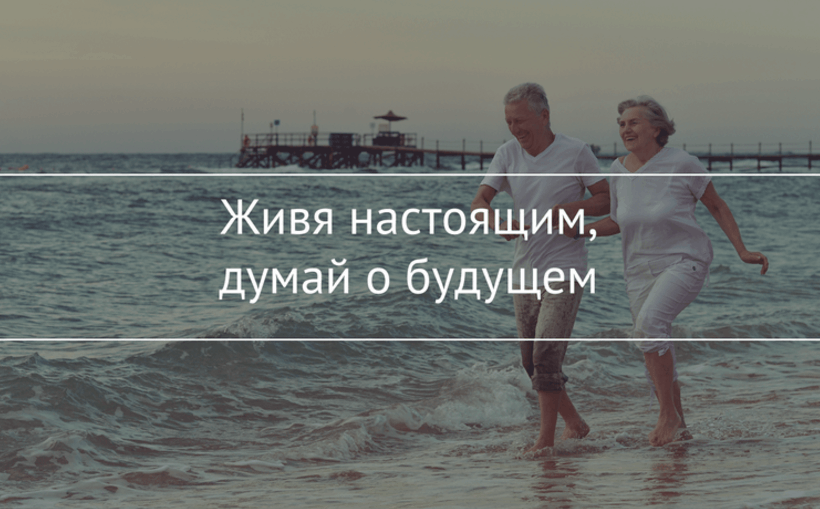 Думаю о настоящем. Живи настоящим думай о будущем. Живем настоящим думаем о будущем. Живите настоящим. Живи настоящим думай о будущем цитаты.