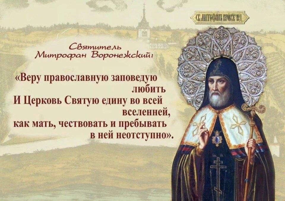 Митрофан воронежский презентация