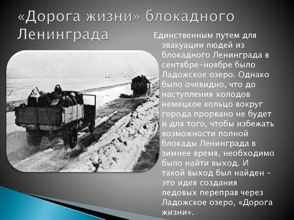 Как выглядит дорога жизни Дорога жизни блокадного Ленинграда" 2024, Спасский район - дата и место проведен