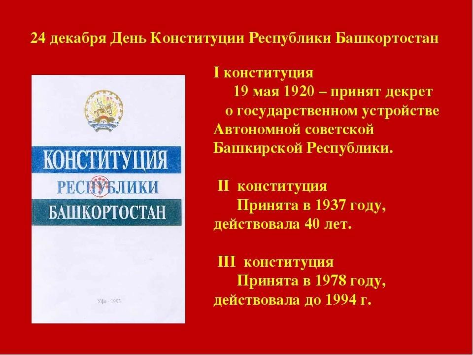 Конституция республики башкортостан фото