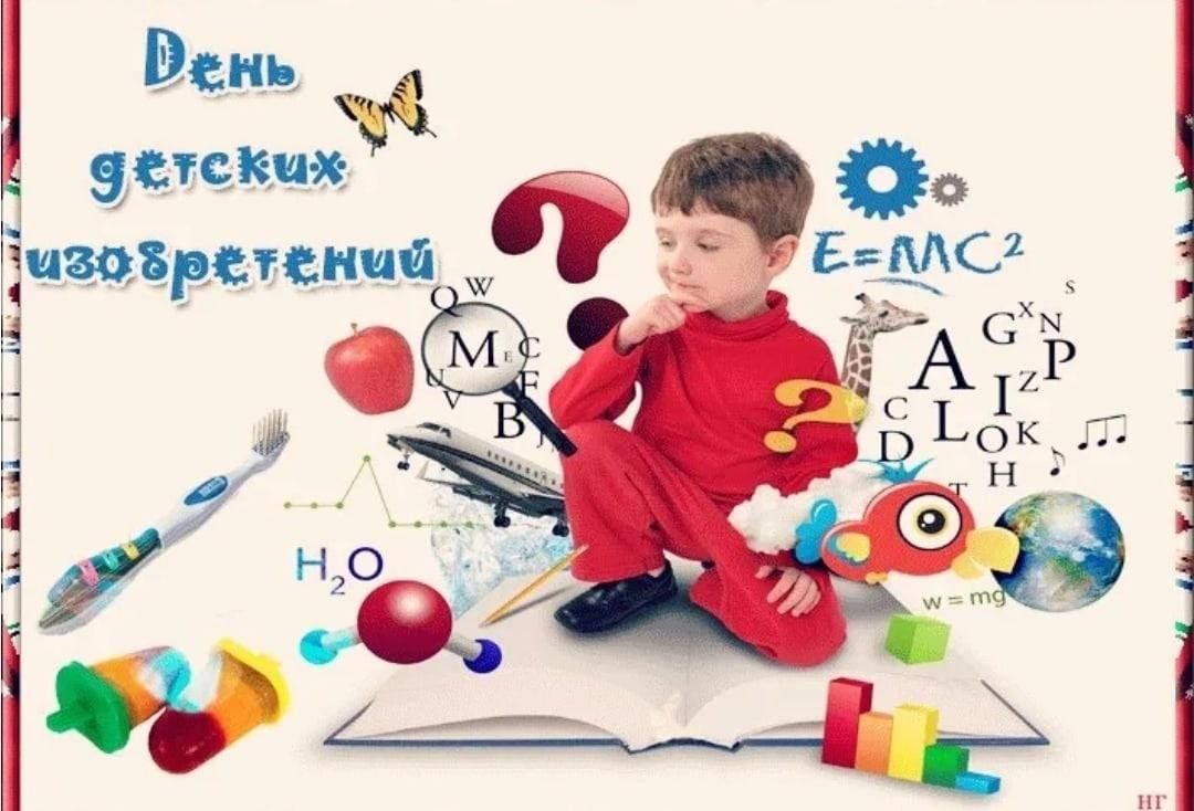 Проект день детских изобретений