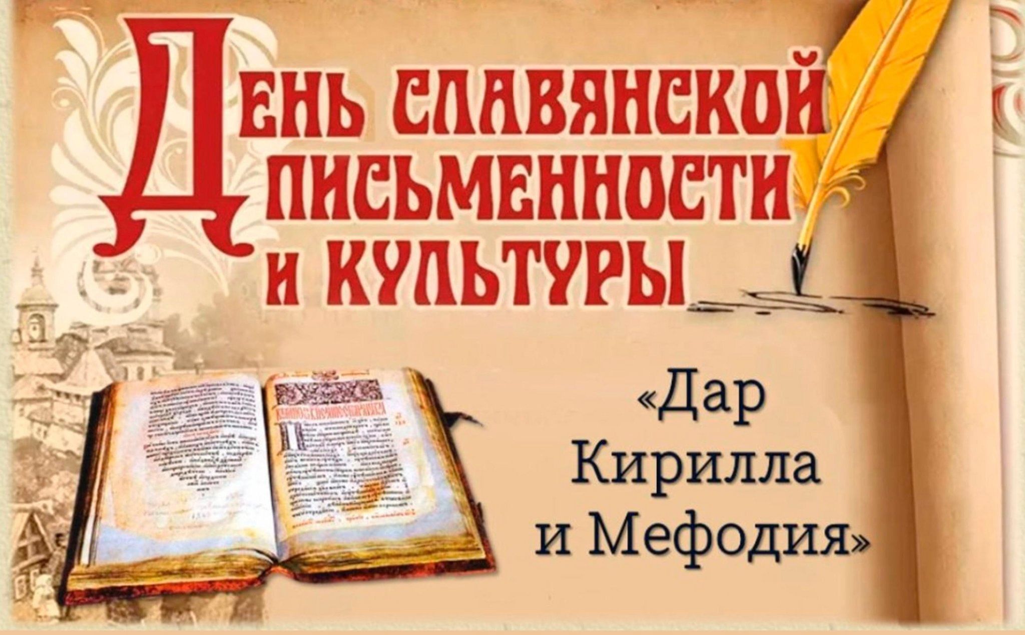 Видеолекторий «День славянской письменности и культуры», показ фильма 2024,  Кукморский район — дата и место проведения, программа мероприятия.