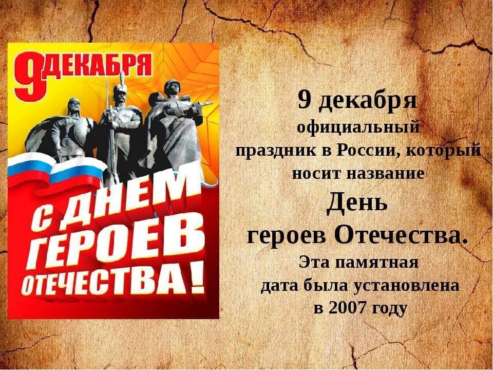 День героев Отечества. День героев России. 9 Декабря день героев. 9 Декабря день героев Отечества в России.