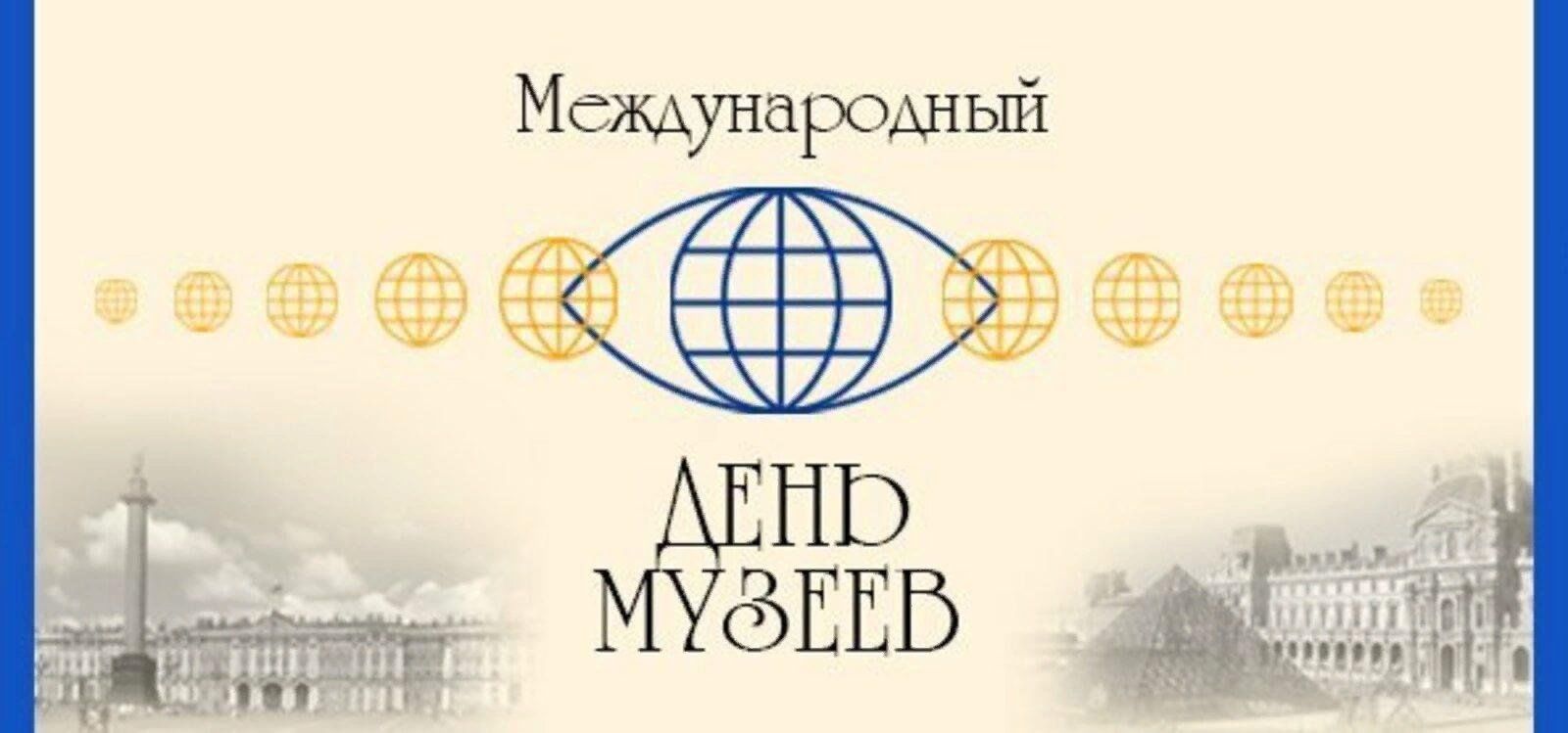 Международный день музеев 18 мая картинки
