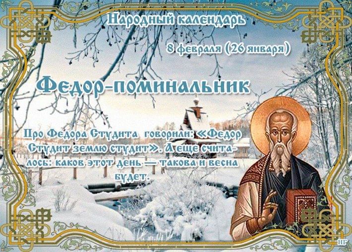 Народный календарь на 8 января 2025 Народные праздники: "Фёдор студит. Фёдор–поминальник" 2021, Лискинский район - д