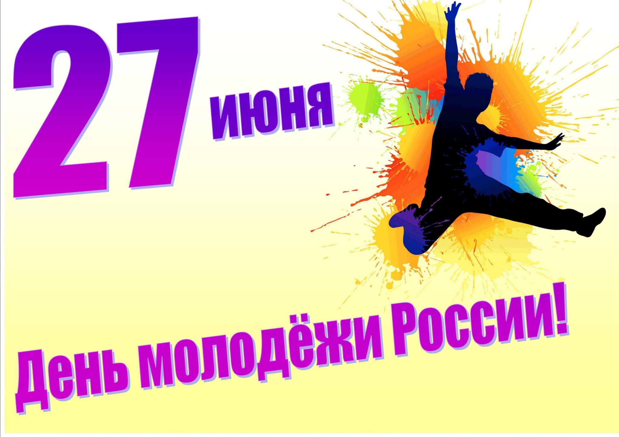 27 июня 2019. С днем молодежи. 27 Июня день молодежи. День молодежи иллюстрации.