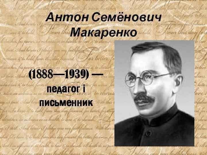 Макаренко антон семенович биография презентация