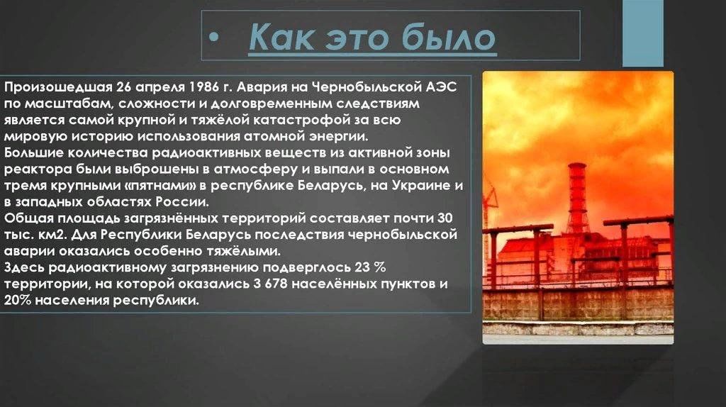 Экология чернобыля проект