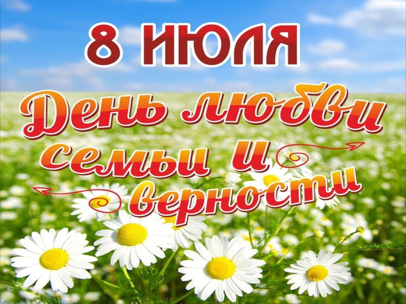 Наш день семьи любви и верности