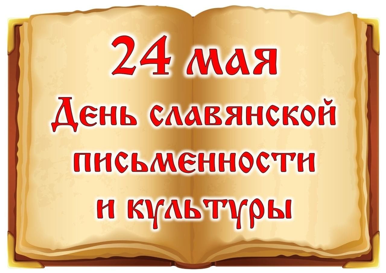 Презентация ко дню славянской письменности в библиотеке для детей